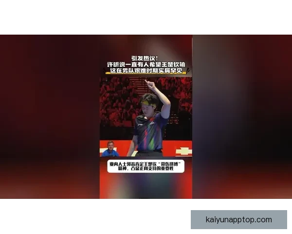 许昕惊讶网友期望王楚钦失利 质疑为何支持外国选手胜利